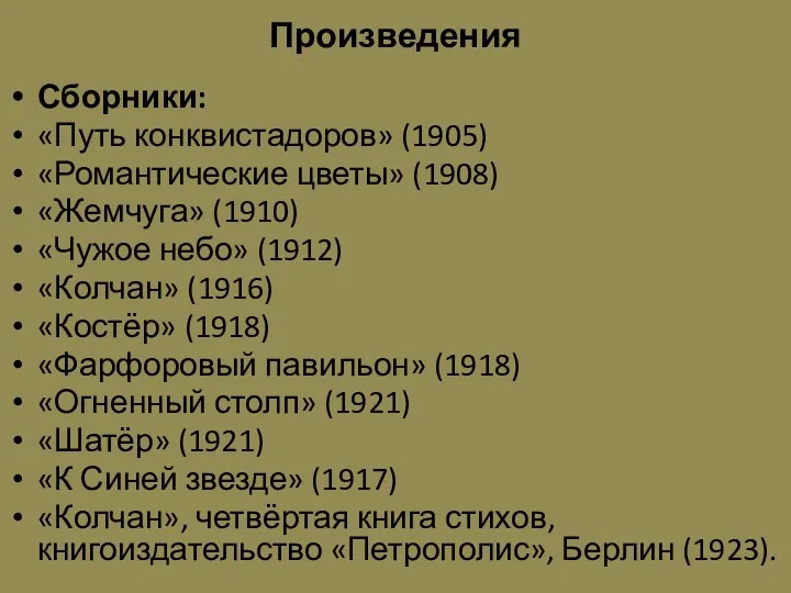 Произведения Сборники: «Путь конквистадоров» (1905) «Романтические цветы» (1908) «Жемчуга» (1910)