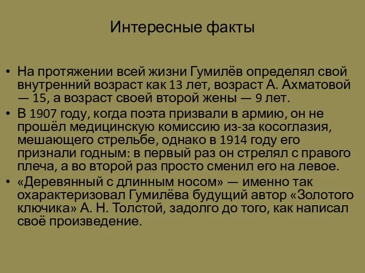 Интересные факты На протяжении всей жизни Гумилёв определял свой внутренний возраст как 13