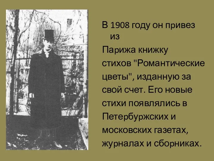 В 1908 году он пpивез из Паpижа книжку стихов "Романтические