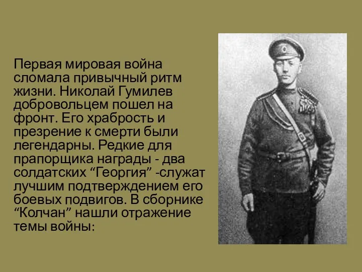 Первая мировая война сломала привычный ритм жизни. Николай Гумилев добровольцем пошел на фронт.