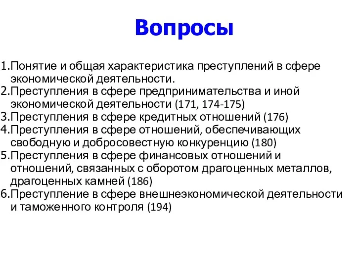 Понятие и общая характеристика преступлений в сфере экономической деятельности. Преступления