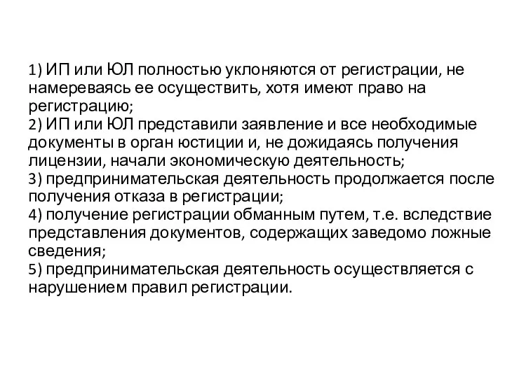 1) ИП или ЮЛ полностью уклоняются от регистрации, не намереваясь