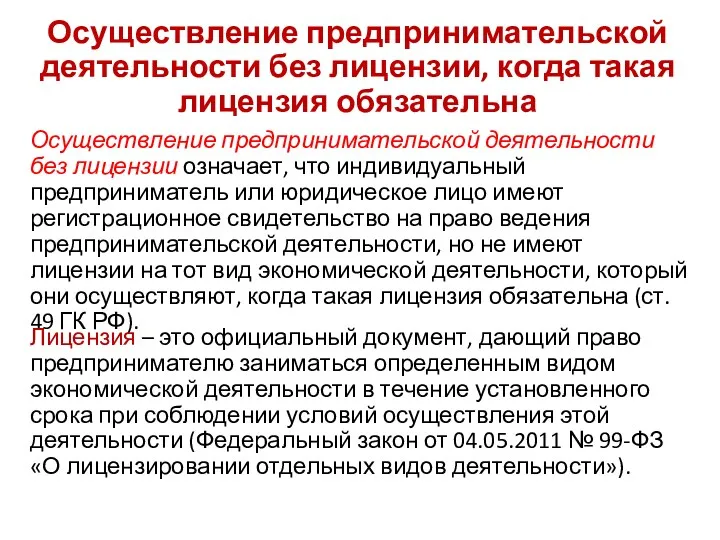 Осуществление предпринимательской деятельности без лицензии, когда такая лицензия обязательна Осуществление