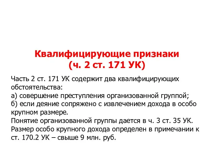 Часть 2 ст. 171 УК содержит два квалифицирующих обстоя­тельства: а)