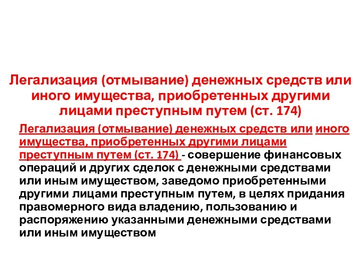 Легализация (отмывание) денежных средств или иного имущества, приобретенных другими лицами