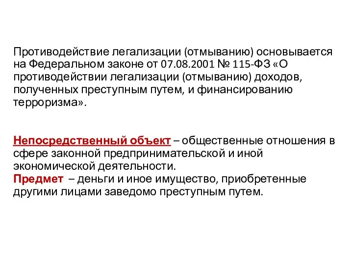 Противодействие легализации (отмыванию) основывается на Федеральном законе от 07.08.2001 №