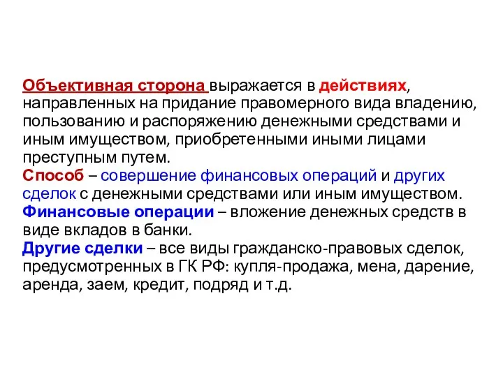 Объективная сторона выражается в действиях, направленных на придание правомерного вида