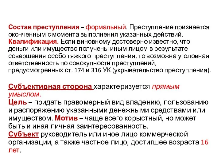 Состав преступления – формальный. Преступление признается оконченным с момента выполнения