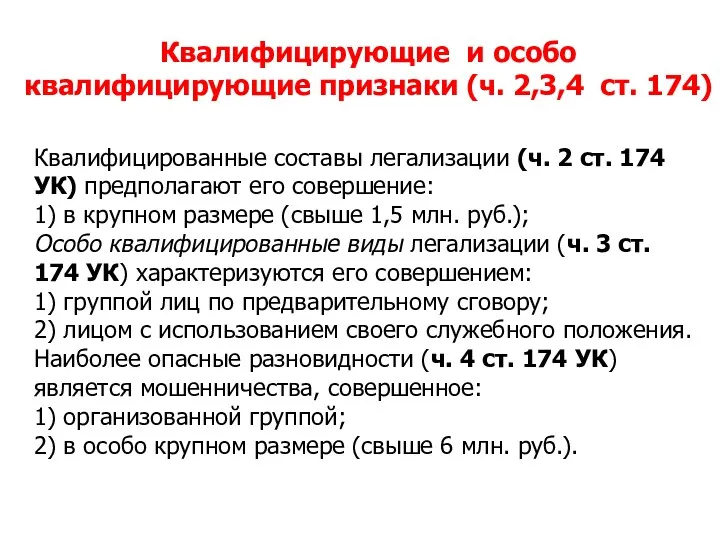 Квалифицированные составы легализации (ч. 2 ст. 174 УК) предполагают его