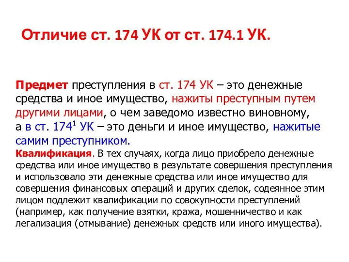 Отличие ст. 174 УК от ст. 174.1 УК. Предмет преступления