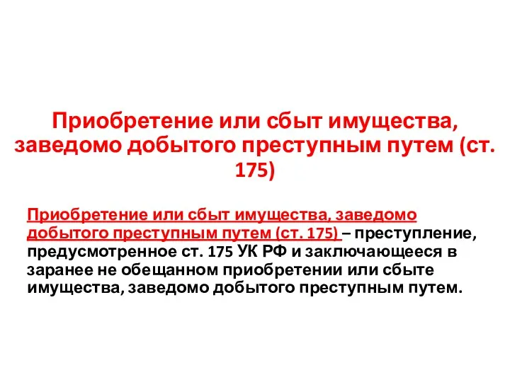 Приобретение или сбыт имущества, заведомо добытого преступным путем (ст. 175)