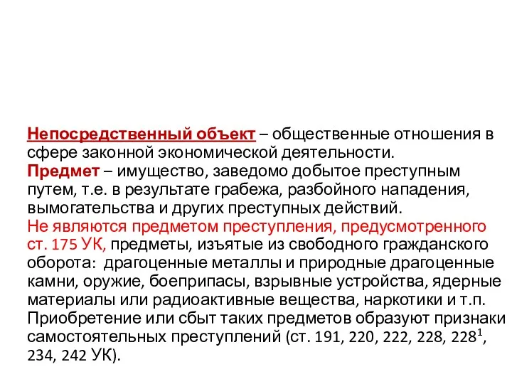 Непосредственный объект – общественные отношения в сфере законной экономической деятельности.