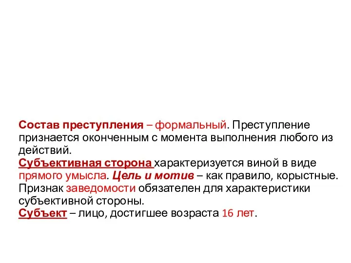 Состав преступления – формальный. Преступление признается оконченным с момента выполнения