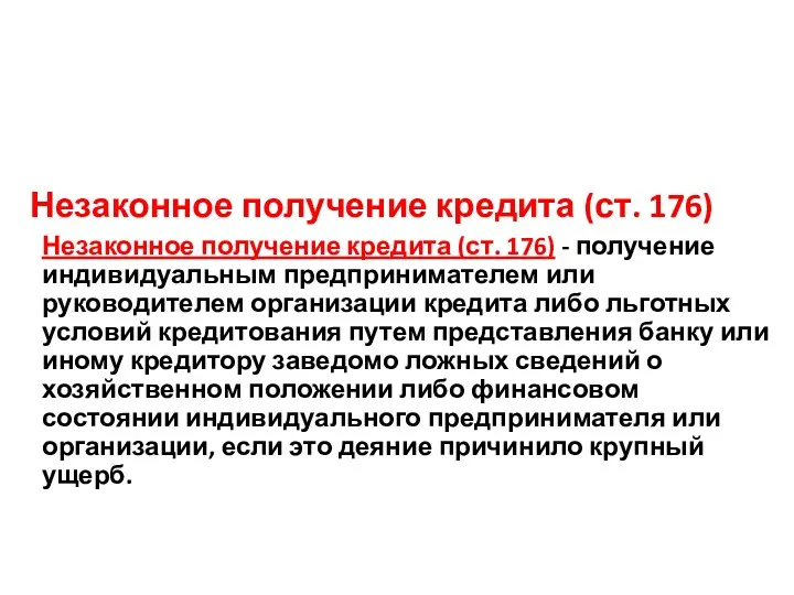 Незаконное получение кредита (ст. 176) Незаконное получение кредита (ст. 176)