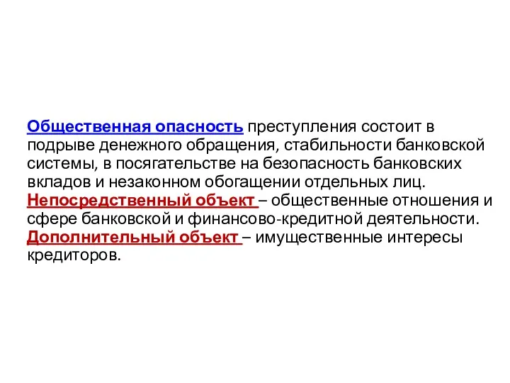 Общественная опасность преступления состоит в подрыве денежного обращения, стабильности банковской