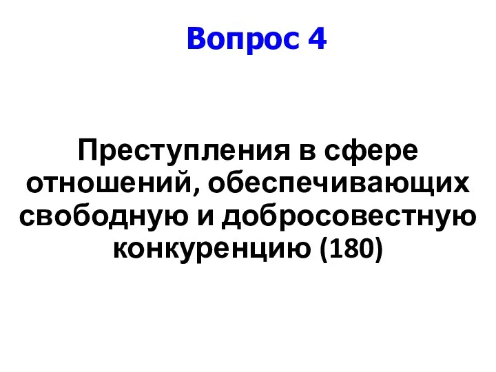 Преступления в сфере отношений, обеспечивающих свободную и добросовестную конкуренцию (180) Вопрос 4