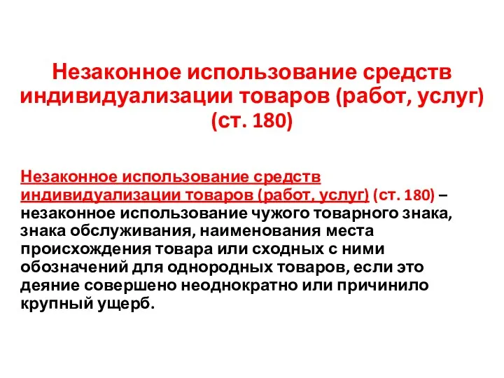 Незаконное использование средств индивидуализации товаров (работ, услуг) (ст. 180) Незаконное