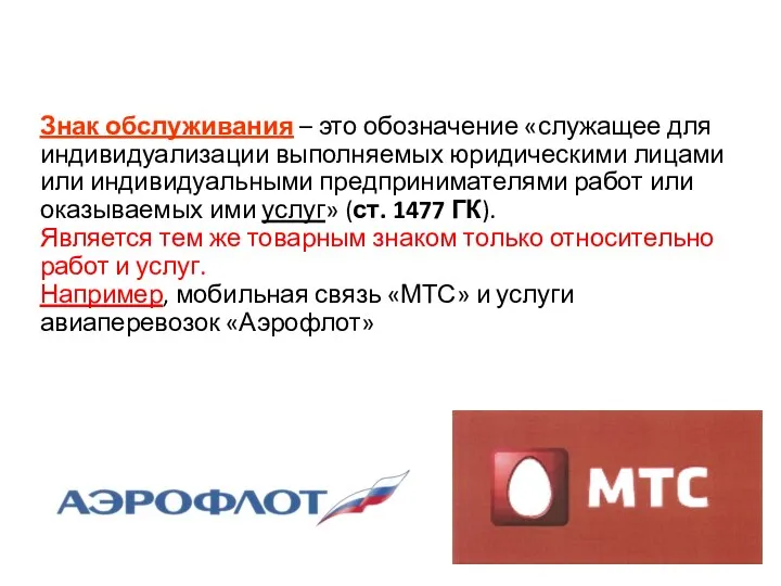 Знак обслуживания – это обозначение «служащее для индивидуализации выполняемых юридическими