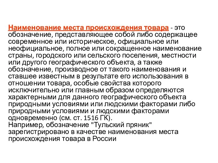 Наименование места происхождения товара - это обозначение, представляющее собой либо