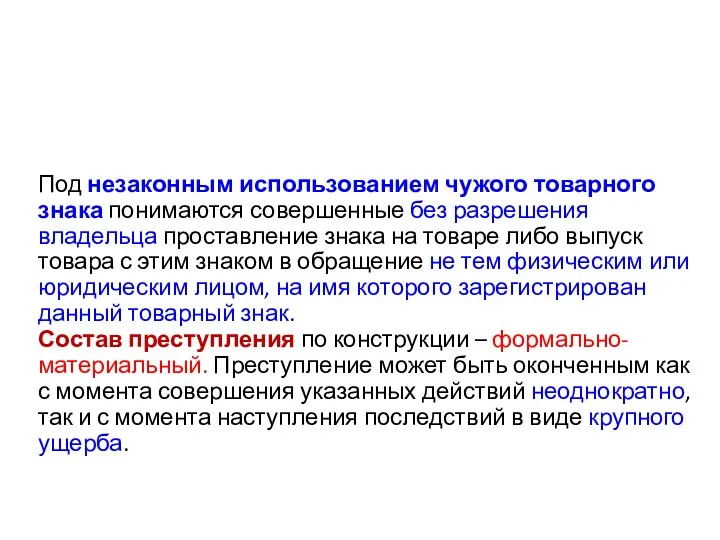 Под незаконным использованием чужого товарного знака понимаются совершенные без разрешения