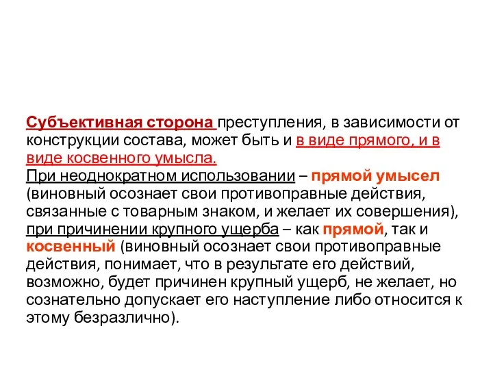 Субъективная сторона преступления, в зависимости от конструкции состава, может быть