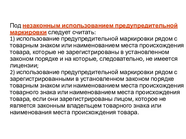 Под незаконным использованием предупредительной маркировки следует считать: 1) использование предупредительной