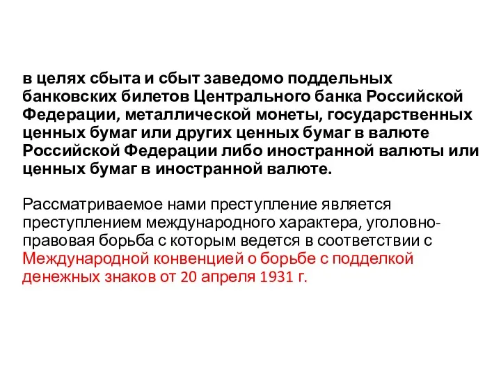 в целях сбыта и сбыт заведомо поддельных банковских билетов Центрального