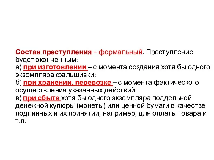 Состав преступления – формальный. Преступление будет оконченным: а) при изготовлении