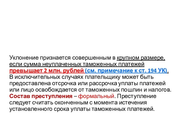 Уклонение признается совершенным в крупном размере, если сумма неуплаченных таможенных