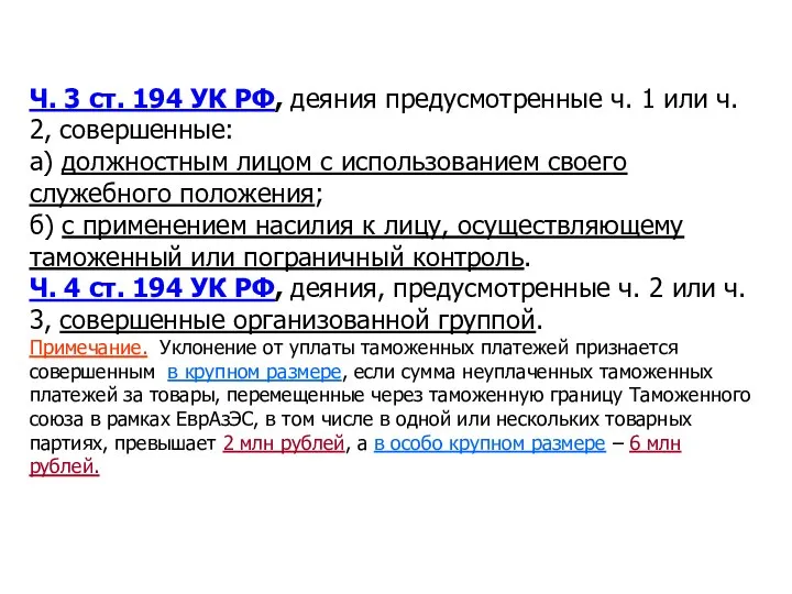 Ч. 3 ст. 194 УК РФ, деяния предусмотренные ч. 1