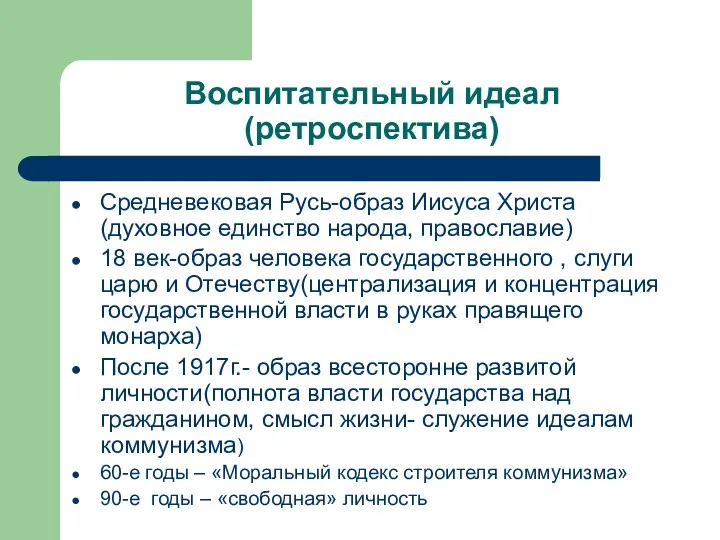 Воспитательный идеал (ретроспектива) Средневековая Русь-образ Иисуса Христа(духовное единство народа, православие)