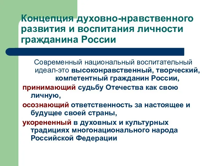 Концепция духовно-нравственного развития и воспитания личности гражданина России Современный национальный