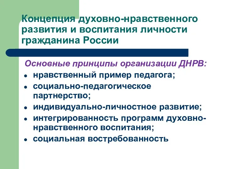 Концепция духовно-нравственного развития и воспитания личности гражданина России Основные принципы