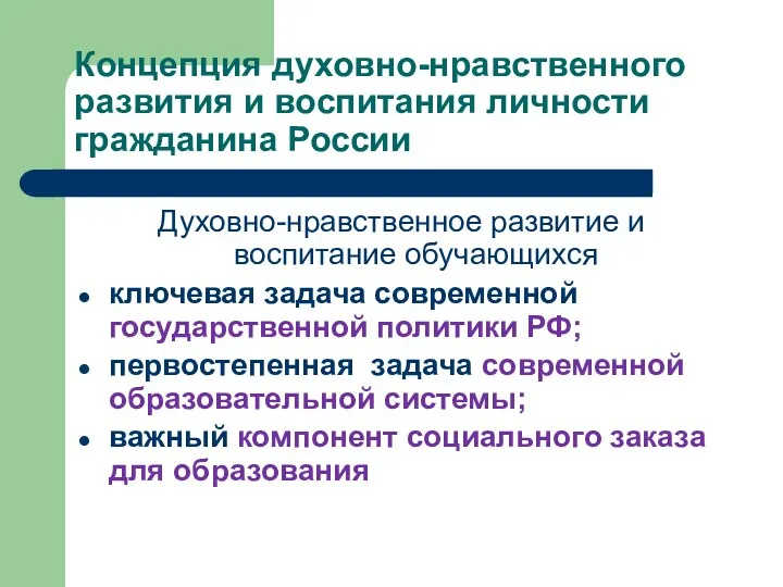 Концепция духовно-нравственного развития и воспитания личности гражданина России Духовно-нравственное развитие