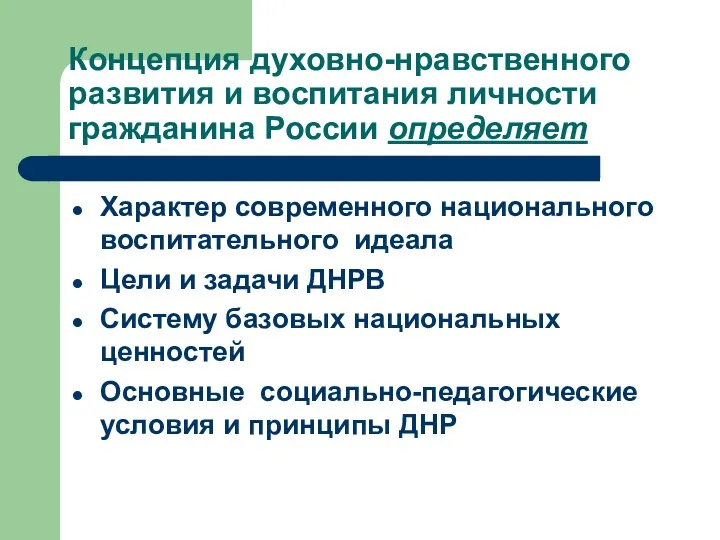 Концепция духовно-нравственного развития и воспитания личности гражданина России определяет Характер