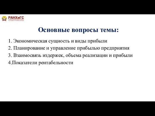 Основные вопросы темы: 1. Экономическая сущность и виды прибыли 2.