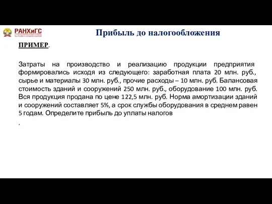 Прибыль до налогообложения ПРИМЕР. Затраты на производство и реализацию продукции