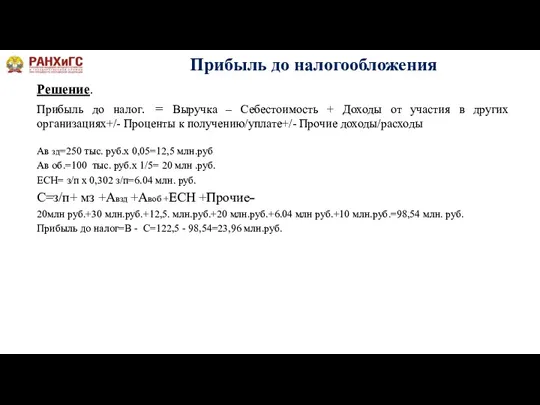 Прибыль до налогообложения Решение. Прибыль до налог. = Выручка –