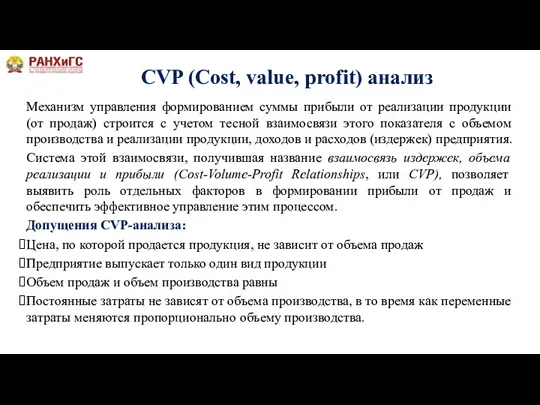 CVP (Cost, value, profit) анализ Механизм управления формированием суммы прибыли