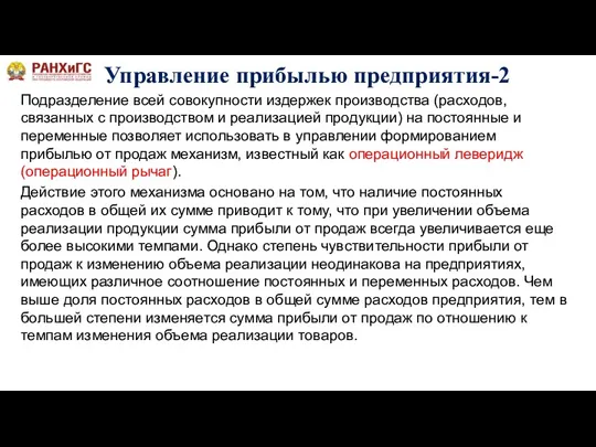 Управление прибылью предприятия-2 Подразделение всей совокупности издержек производства (расходов, связанных