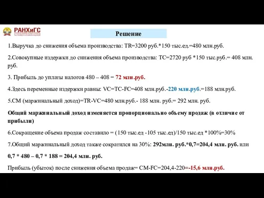 1.Выручка до снижения объема производства: TR=3200 руб.*150 тыс.ед.=480 млн.руб. 2.Совокупные