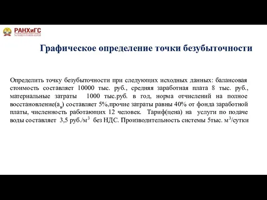 Определить точку безубыточности при следующих исходных данных: балансовая стоимость составляет