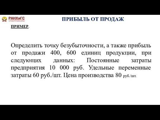 ПРИБЫЛЬ ОТ ПРОДАЖ ПРИМЕР. Определить точку безубыточности, а также прибыль