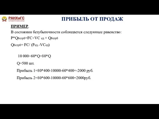 ПРИБЫЛЬ ОТ ПРОДАЖ ПРИМЕР. В состоянии безубыточности соблюдается следующее равенство: