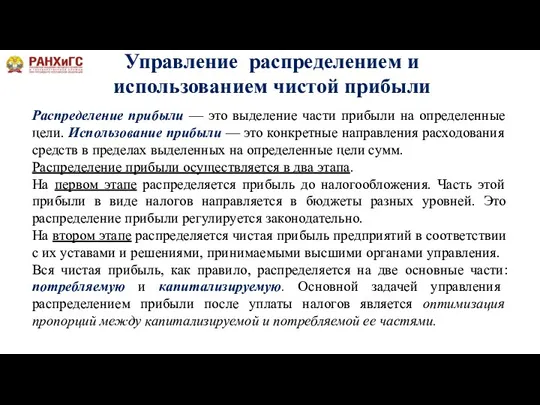 Управление распределением и использованием чистой прибыли Распределение прибыли — это