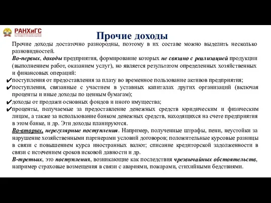 Прочие доходы Прочие доходы достаточно разнородны, поэтому в их составе