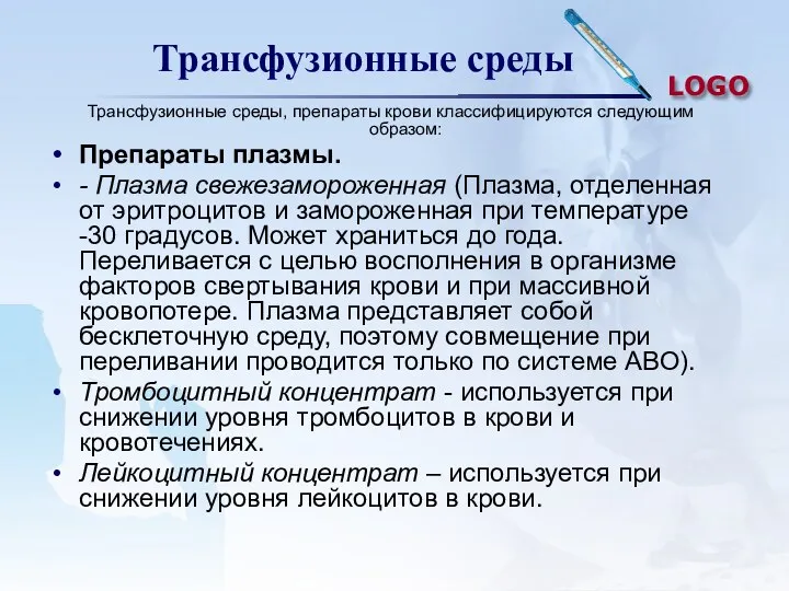 Трансфузионные среды Трансфузионные среды, препараты крови классифицируются следующим образом: Препараты плазмы. - Плазма