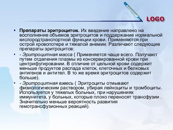 Препараты эритроцитов. Их введение направлено на восполнение объемов эритроцитов и поддержание нормальной кислородтранспортной