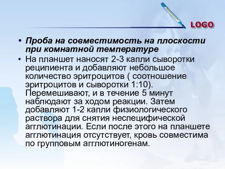 Проба на совместимость на плоскости при комнатной температуре На планшет наносят 2-3 капли