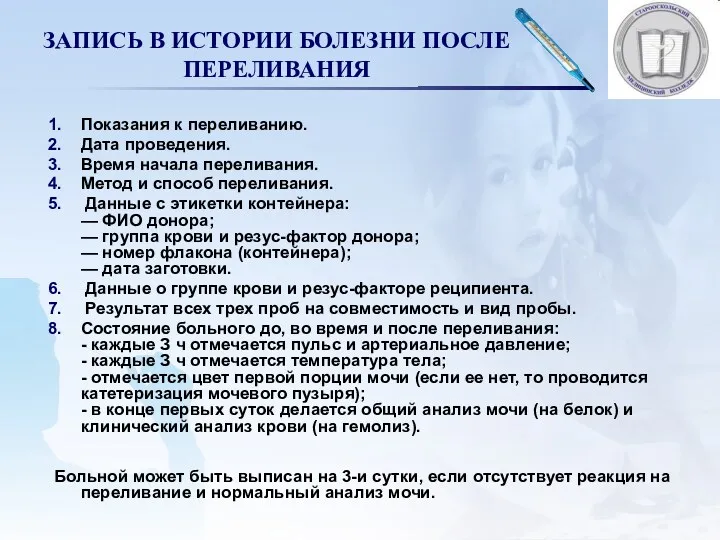 ЗАПИСЬ В ИСТОРИИ БОЛЕЗНИ ПОСЛЕ ПЕРЕЛИВАНИЯ Показания к переливанию. Дата проведения. Время начала